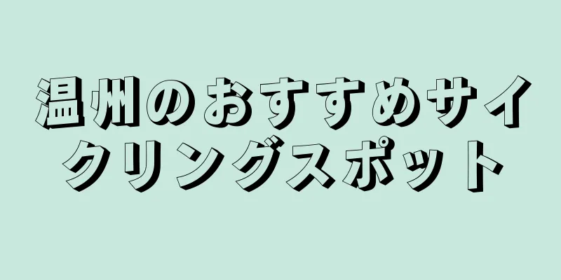 温州のおすすめサイクリングスポット