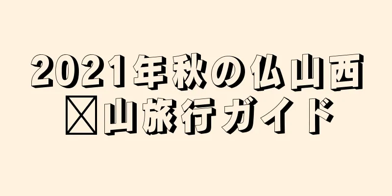 2021年秋の仏山西桥山旅行ガイド