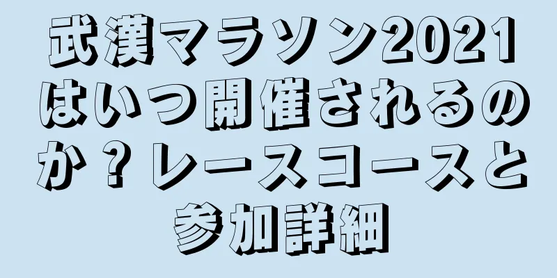 武漢マラソン2021はいつ開催されるのか？レースコースと参加詳細