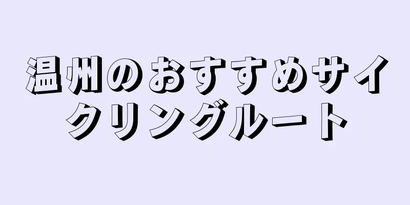 温州のおすすめサイクリングルート
