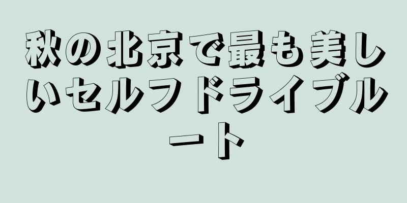 秋の北京で最も美しいセルフドライブルート