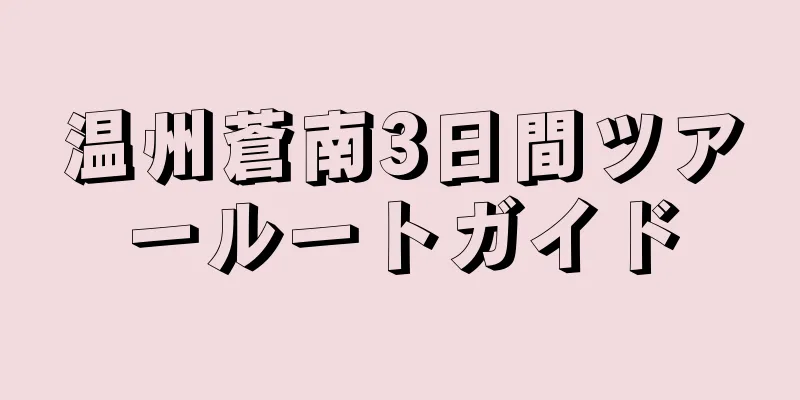 温州蒼南3日間ツアールートガイド