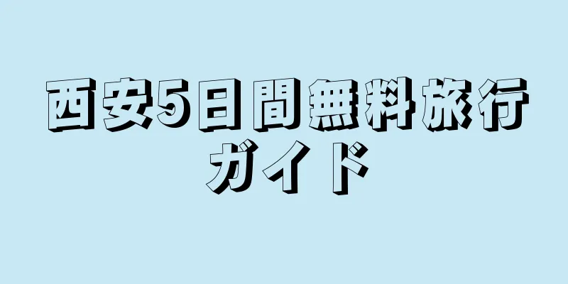 西安5日間無料旅行ガイド