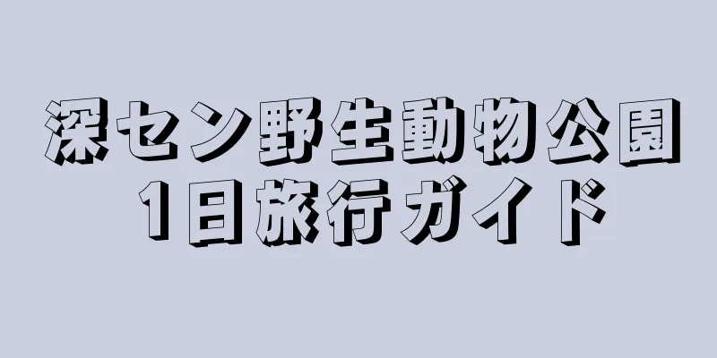 深セン野生動物公園 1日旅行ガイド