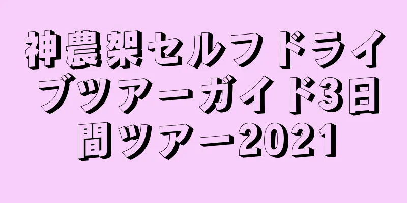 神農架セルフドライブツアーガイド3日間ツアー2021