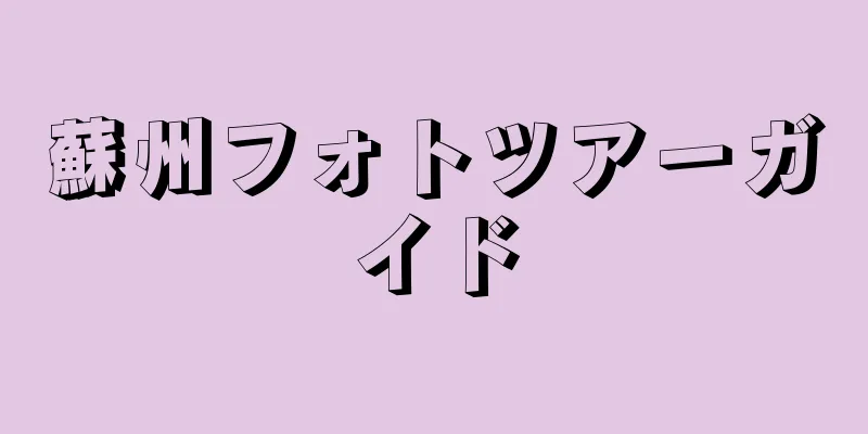 蘇州フォトツアーガイド