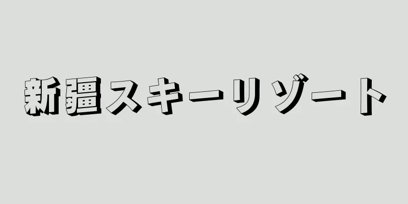 新疆スキーリゾート