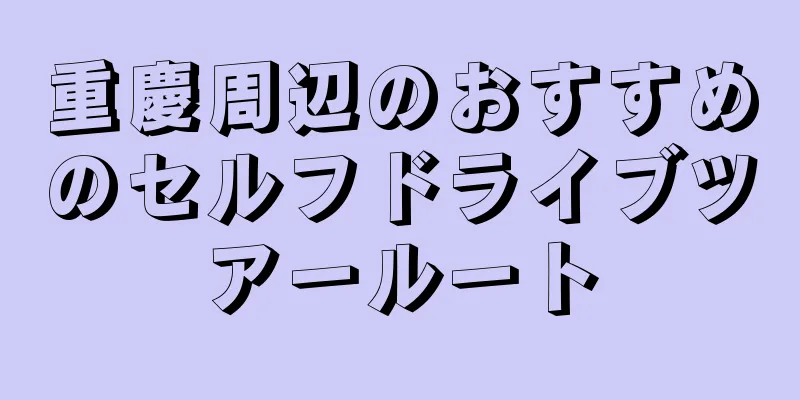 重慶周辺のおすすめのセルフドライブツアールート