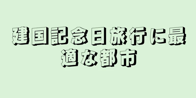 建国記念日旅行に最適な都市