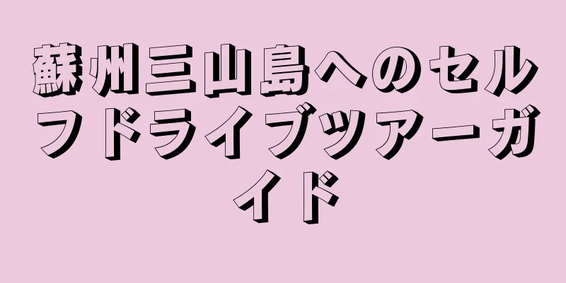 蘇州三山島へのセルフドライブツアーガイド