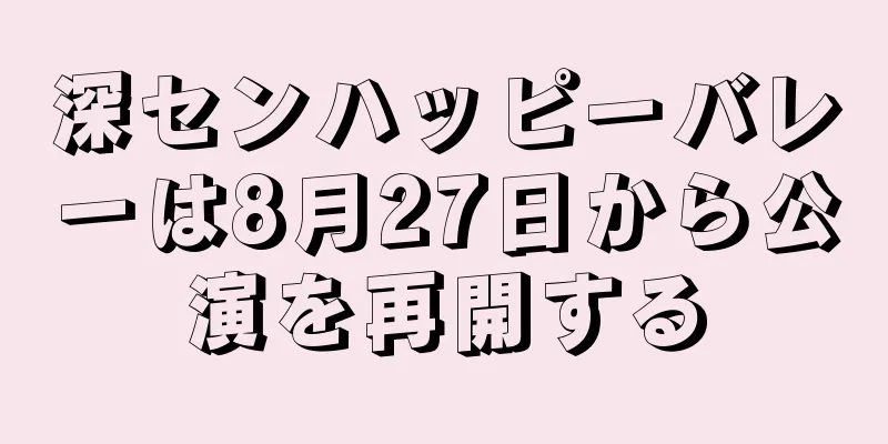 深センハッピーバレーは8月27日から公演を再開する