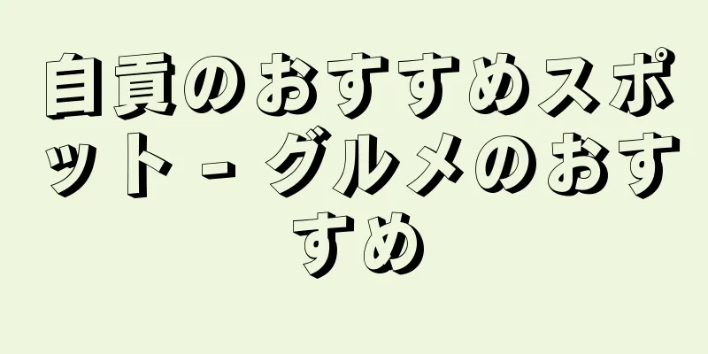 自貢のおすすめスポット - グルメのおすすめ