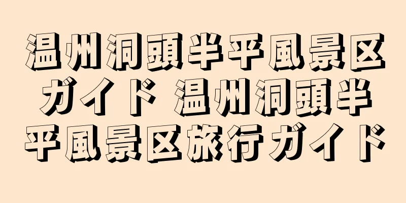 温州洞頭半平風景区ガイド 温州洞頭半平風景区旅行ガイド