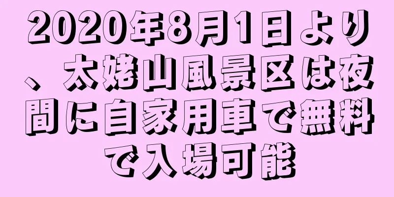 2020年8月1日より、太姥山風景区は夜間に自家用車で無料で入場可能