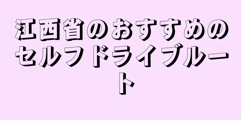 江西省のおすすめのセルフドライブルート