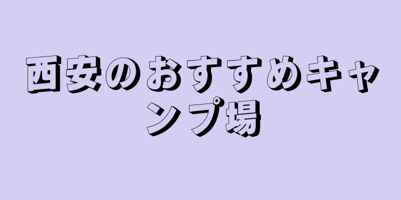 西安のおすすめキャンプ場