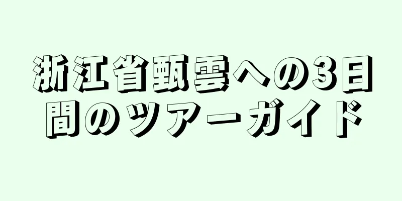 浙江省甄雲への3日間のツアーガイド