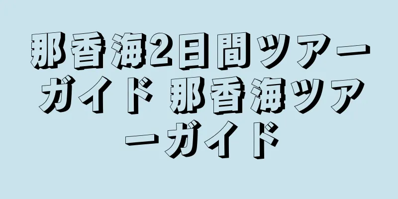 那香海2日間ツアーガイド 那香海ツアーガイド