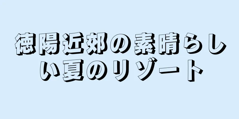 徳陽近郊の素晴らしい夏のリゾート