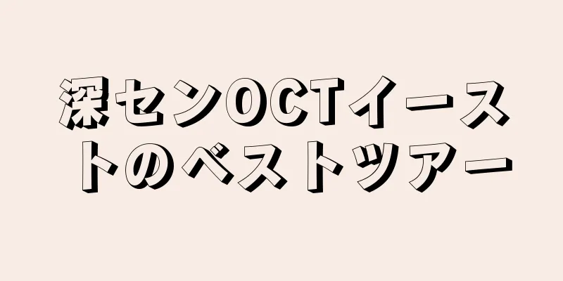 深センOCTイーストのベストツアー