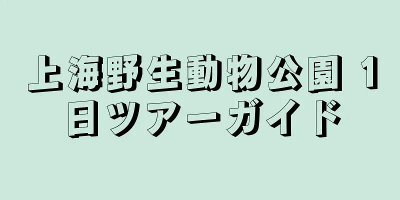 上海野生動物公園 1日ツアーガイド