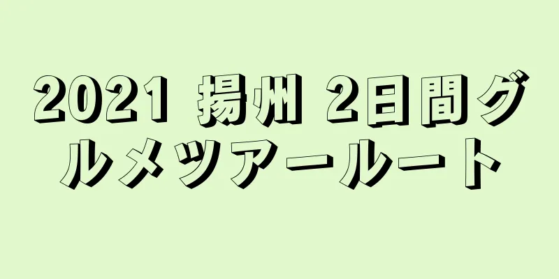 2021 揚州 2日間グルメツアールート