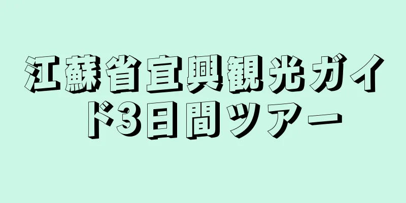 江蘇省宜興観光ガイド3日間ツアー