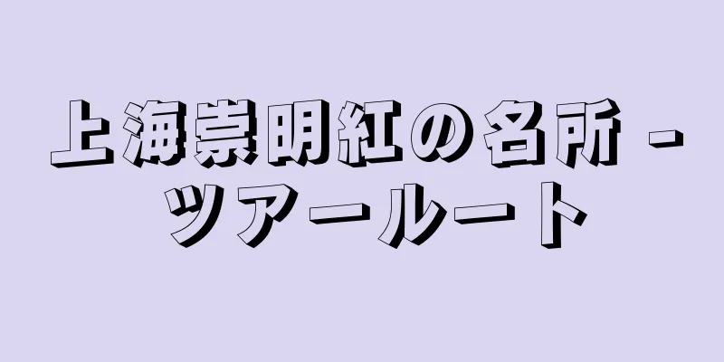 上海崇明紅の名所 - ツアールート