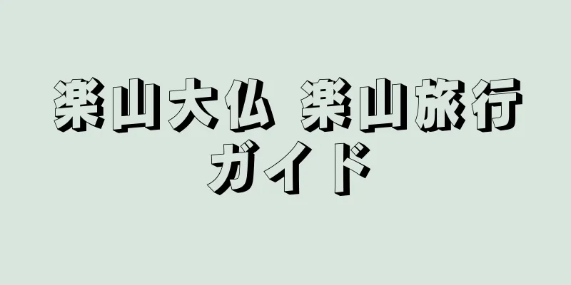 楽山大仏 楽山旅行ガイド