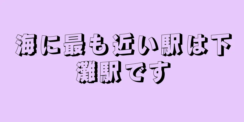 海に最も近い駅は下灘駅です