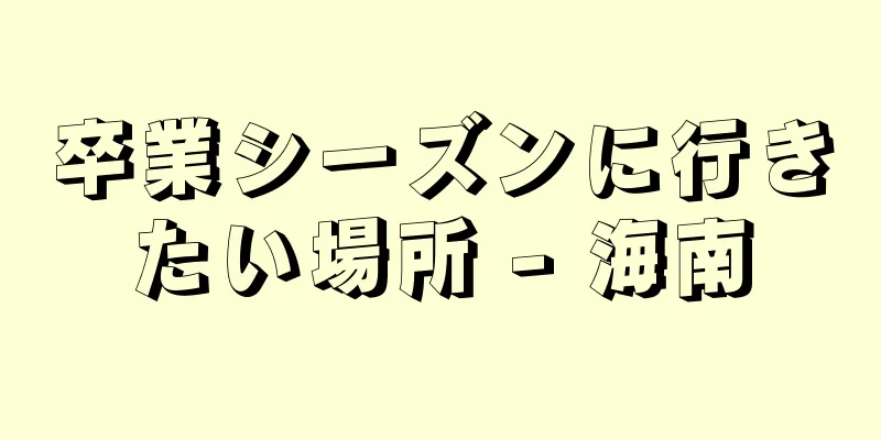 卒業シーズンに行きたい場所 - 海南