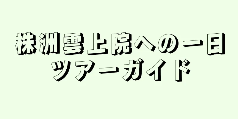 株洲雲上院への一日ツアーガイド