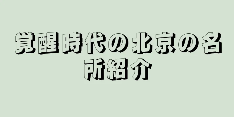 覚醒時代の北京の名所紹介