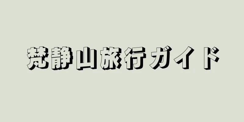梵静山旅行ガイド