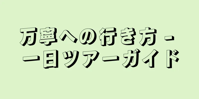 万寧への行き方 - 一日ツアーガイド