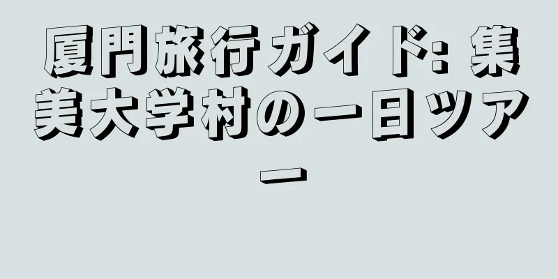 厦門旅行ガイド: 集美大学村の一日ツアー