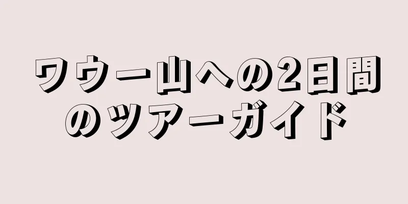 ワウー山への2日間のツアーガイド