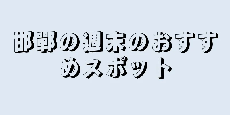 邯鄲の週末のおすすめスポット