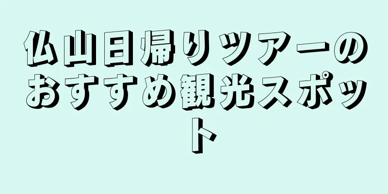 仏山日帰りツアーのおすすめ観光スポット
