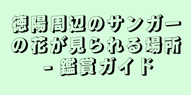 徳陽周辺のサンガーの花が見られる場所 - 鑑賞ガイド