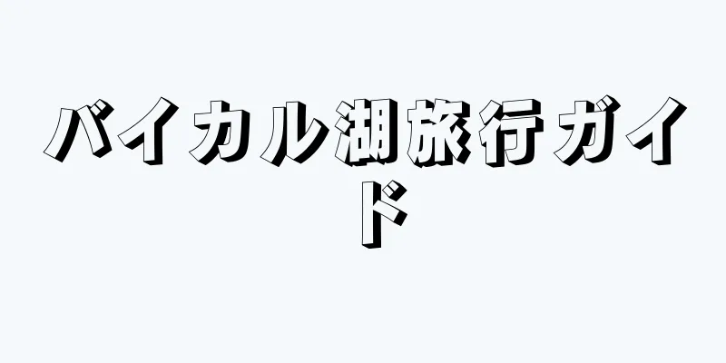 バイカル湖旅行ガイド