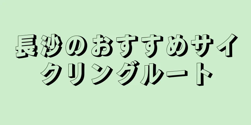 長沙のおすすめサイクリングルート
