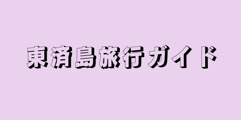 東済島旅行ガイド