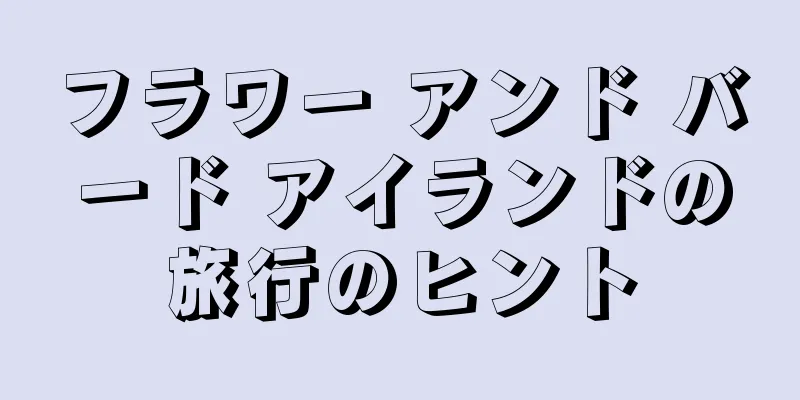フラワー アンド バード アイランドの旅行のヒント