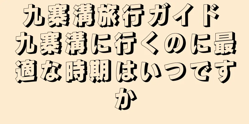九寨溝旅行ガイド 九寨溝に行くのに最適な時期はいつですか