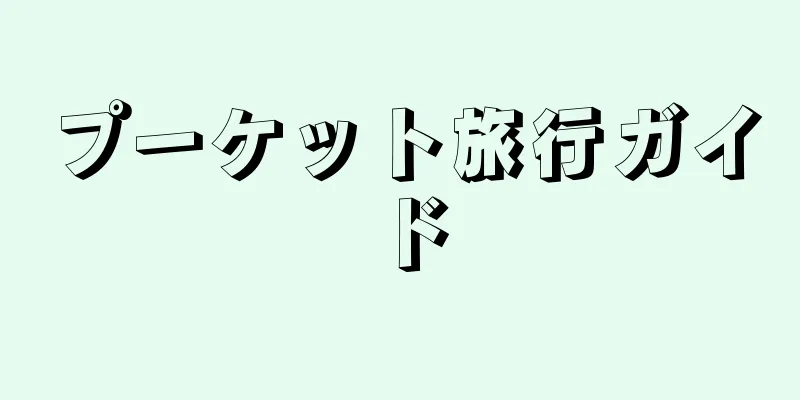 プーケット旅行ガイド