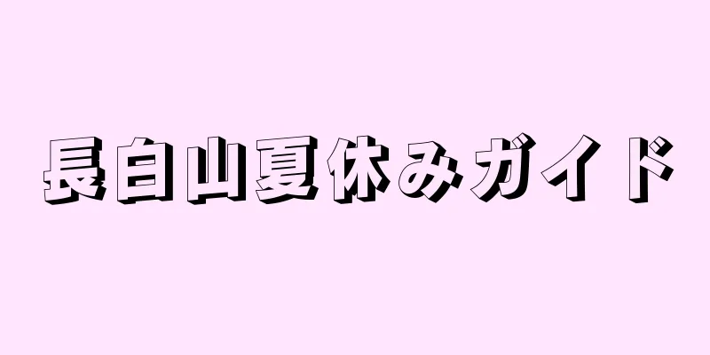 長白山夏休みガイド