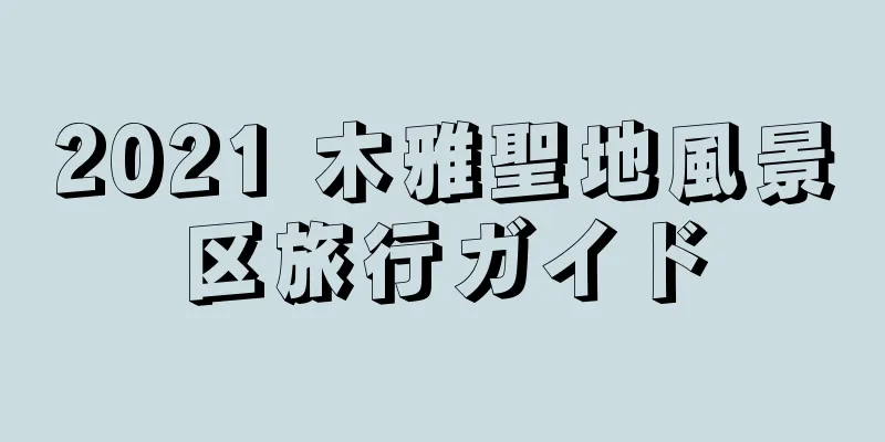 2021 木雅聖地風景区旅行ガイド