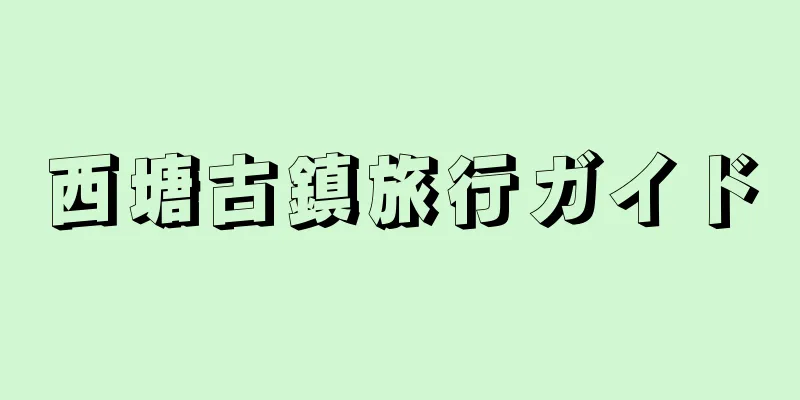 西塘古鎮旅行ガイド