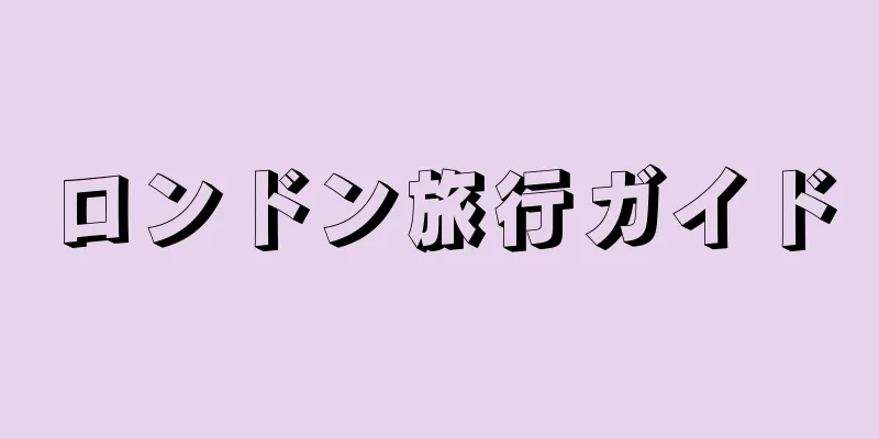 ロンドン旅行ガイド